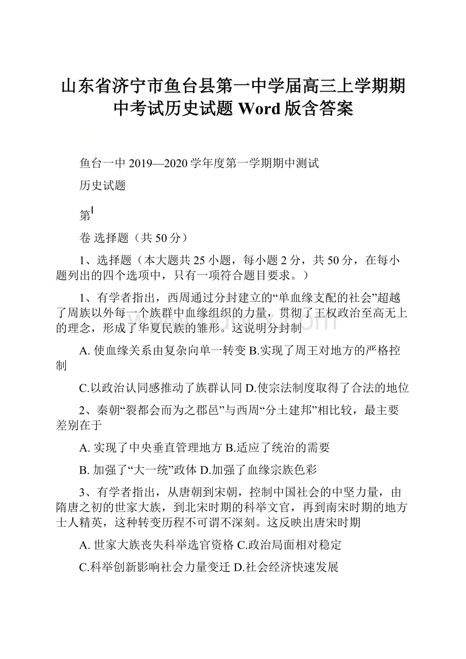 山东省济宁市鱼台县第一中学届高三上学期期中考试历史试题 Word版含答案.docx