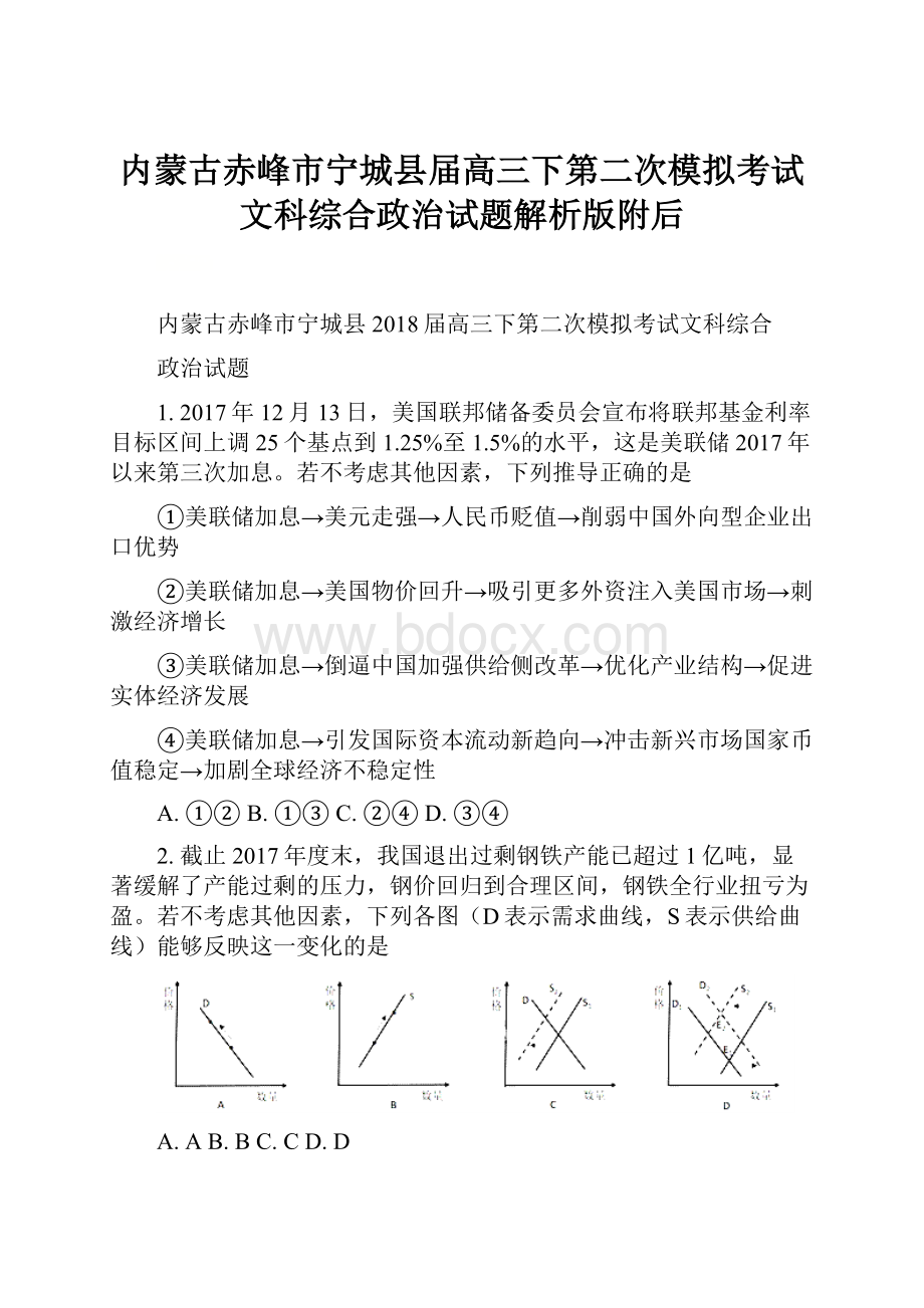 内蒙古赤峰市宁城县届高三下第二次模拟考试文科综合政治试题解析版附后.docx