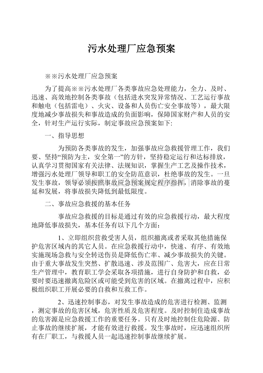 污水处理厂应急预案.docx_第1页