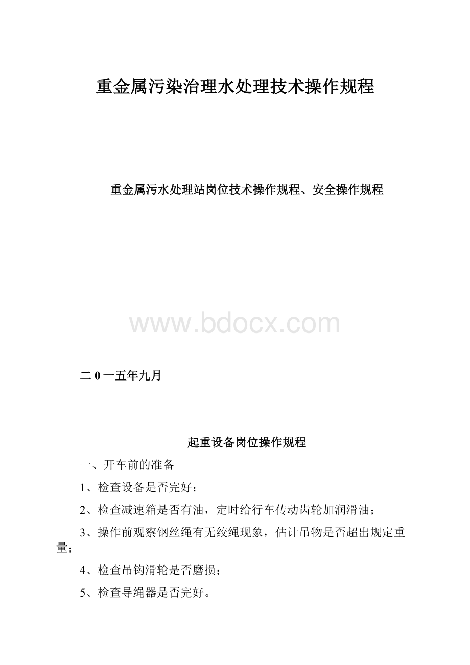 重金属污染治理水处理技术操作规程.docx_第1页