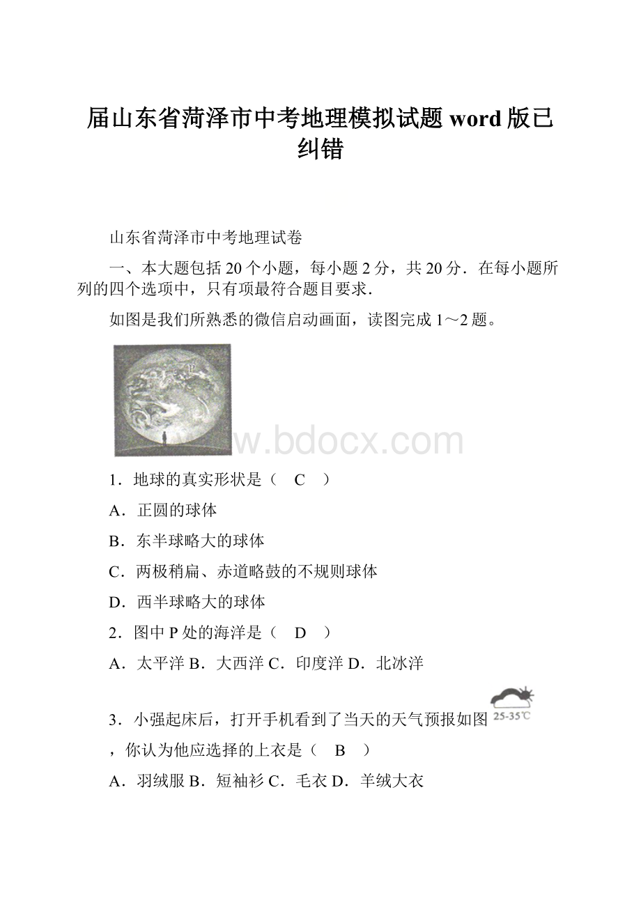 届山东省菏泽市中考地理模拟试题word版已纠错.docx