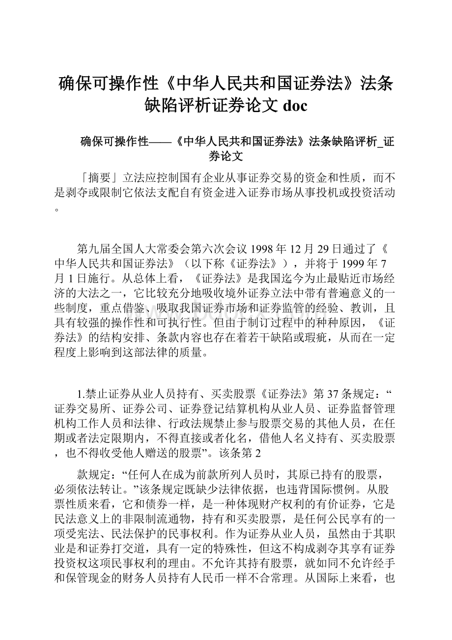 确保可操作性《中华人民共和国证券法》法条缺陷评析证券论文doc.docx