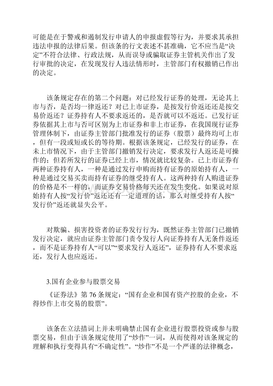 确保可操作性《中华人民共和国证券法》法条缺陷评析证券论文doc.docx_第3页