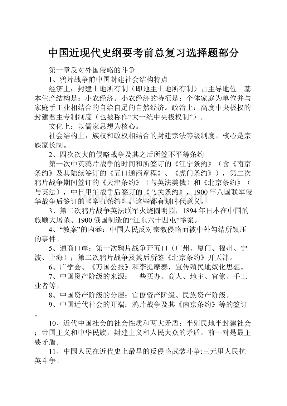 中国近现代史纲要考前总复习选择题部分.docx