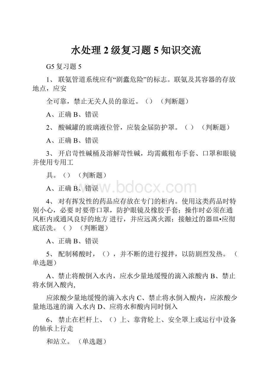 水处理2级复习题5知识交流.docx