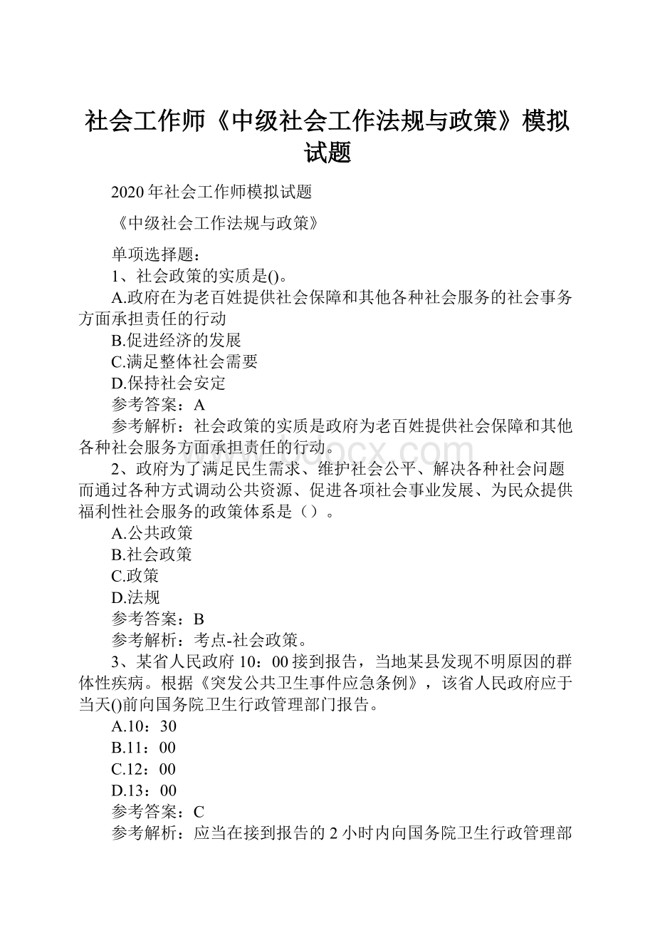 社会工作师《中级社会工作法规与政策》模拟试题.docx