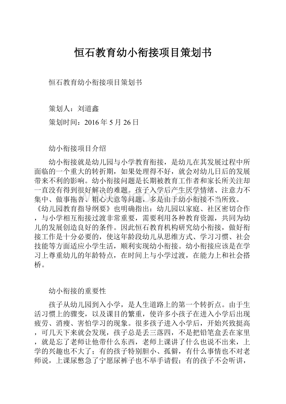 恒石教育幼小衔接项目策划书.docx