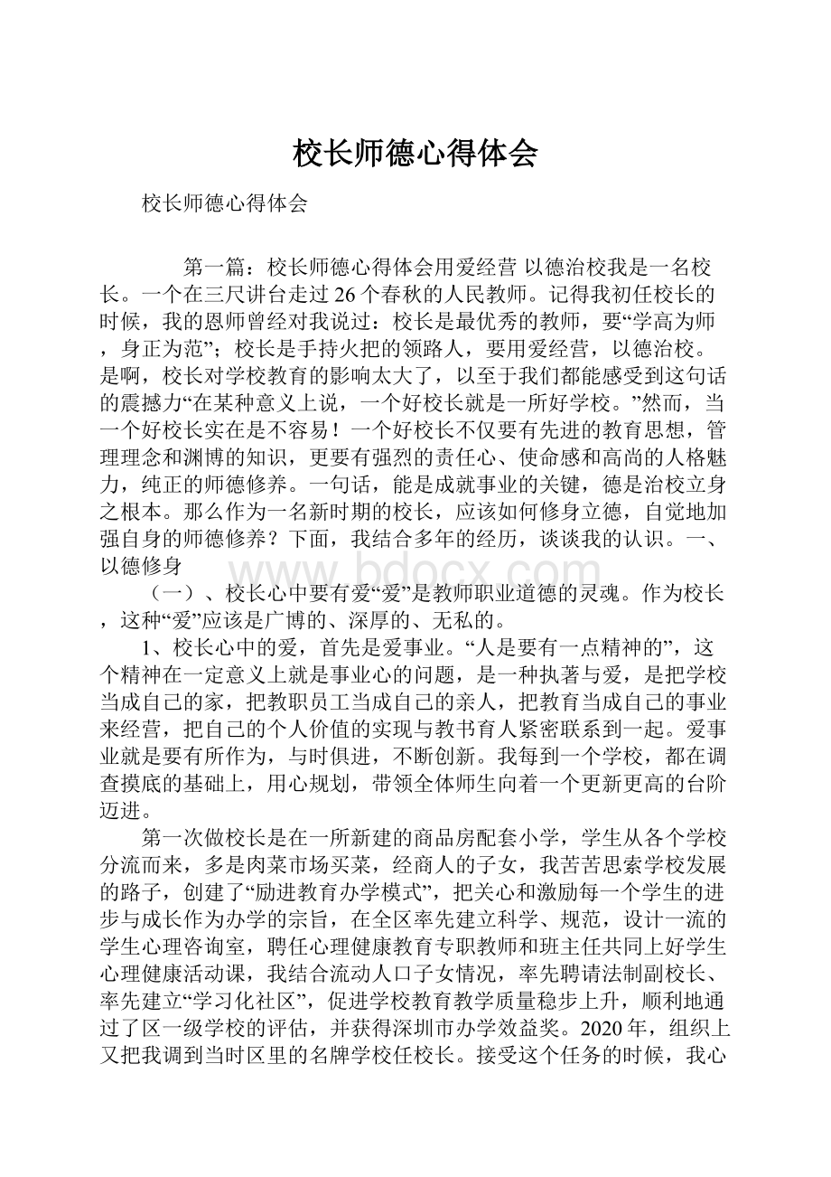 校长师德心得体会.docx