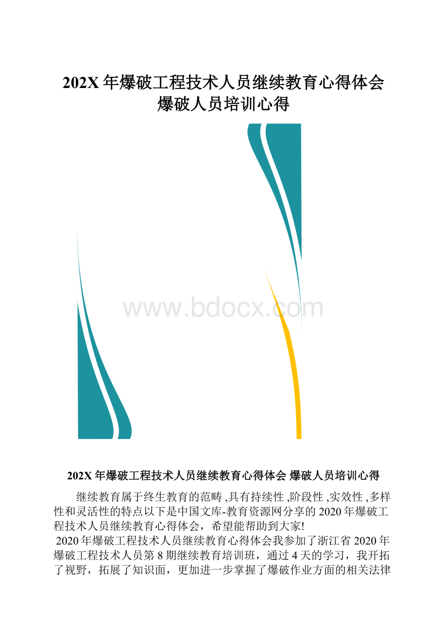 202X年爆破工程技术人员继续教育心得体会 爆破人员培训心得.docx_第1页