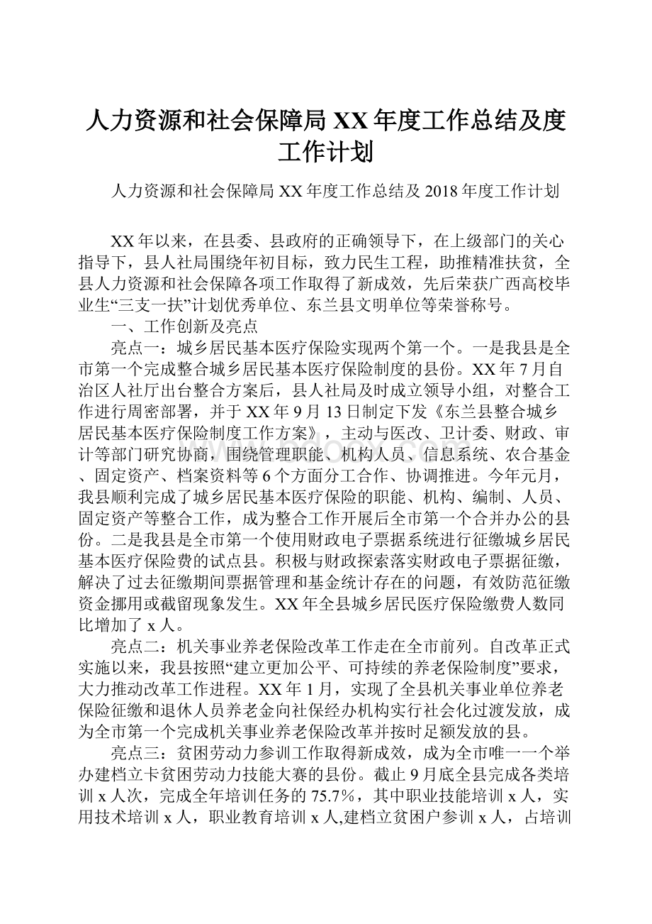 人力资源和社会保障局XX年度工作总结及度工作计划.docx