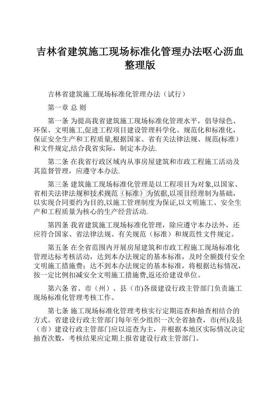 吉林省建筑施工现场标准化管理办法呕心沥血整理版.docx