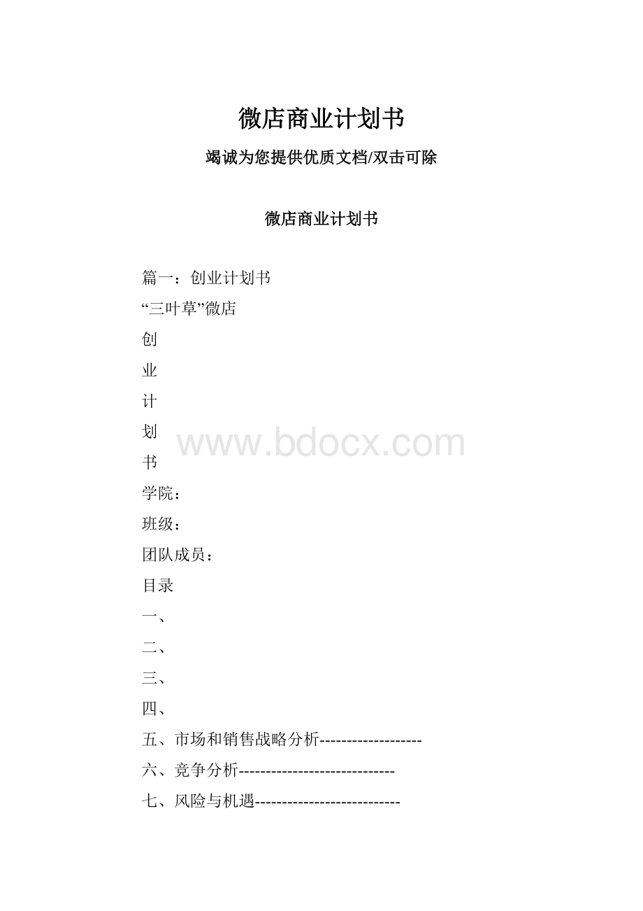 微店商业计划书.docx_第1页