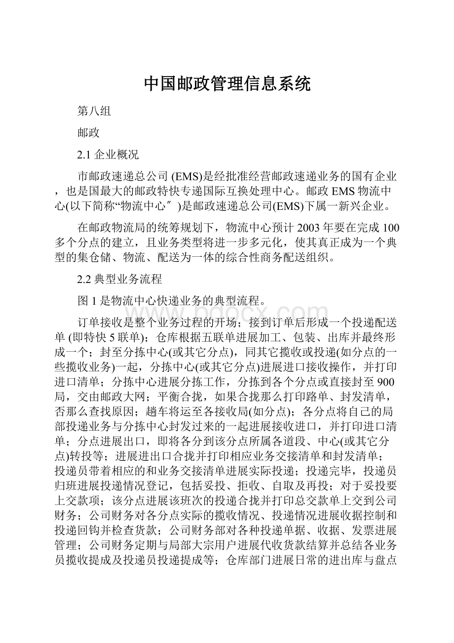 中国邮政管理信息系统.docx_第1页