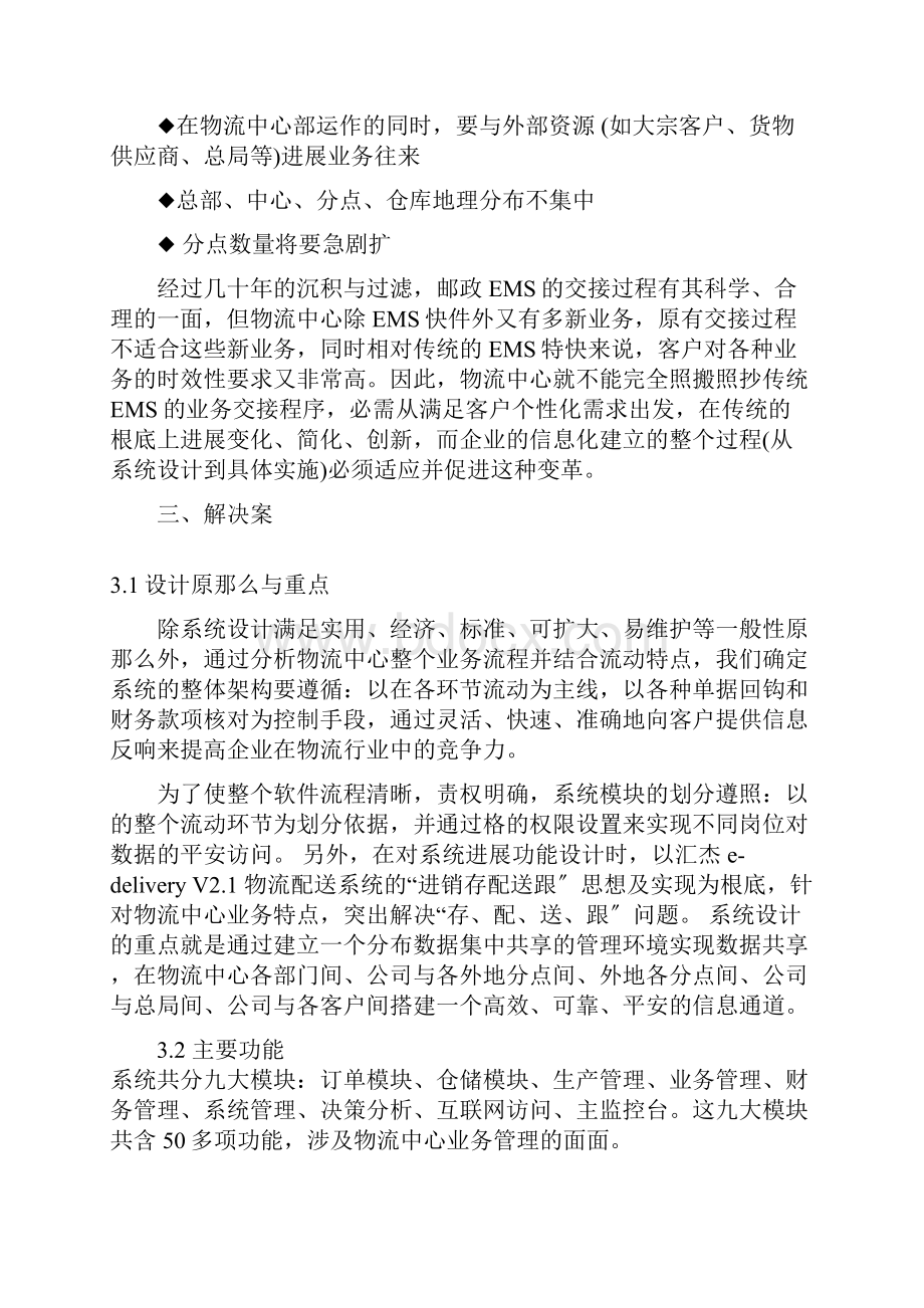 中国邮政管理信息系统.docx_第3页