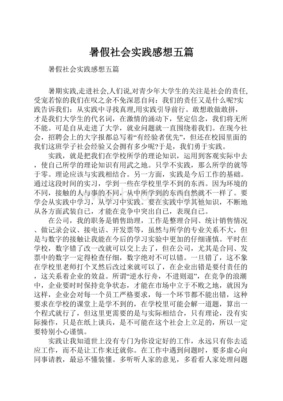 暑假社会实践感想五篇.docx_第1页