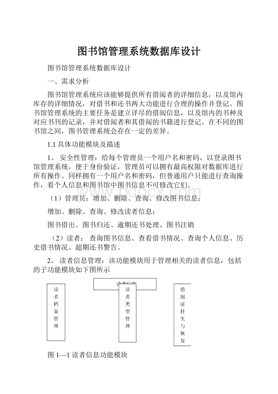 图书馆管理系统数据库设计.docx_第1页