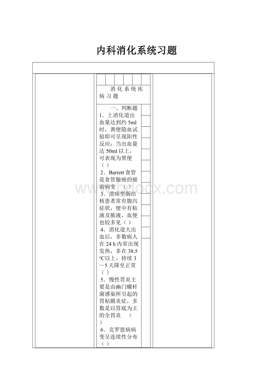 内科消化系统习题.docx_第1页