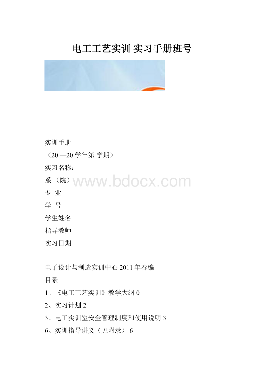 电工工艺实训 实习手册班号.docx