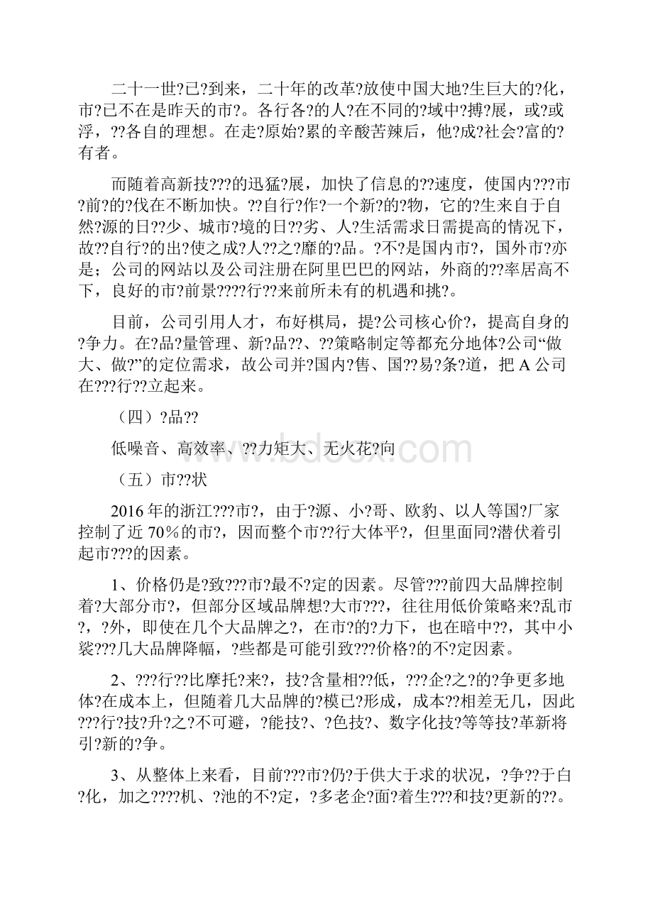 电动车商业创业计划书.docx_第2页