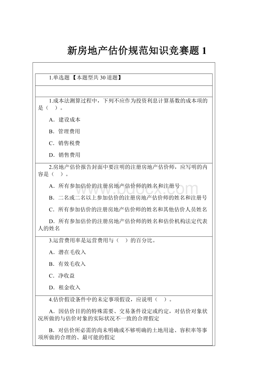 新房地产估价规范知识竞赛题1.docx