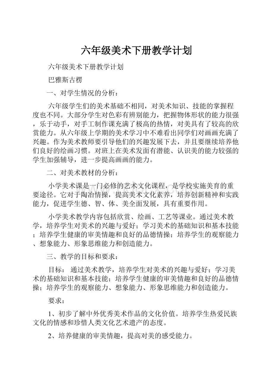 六年级美术下册教学计划.docx