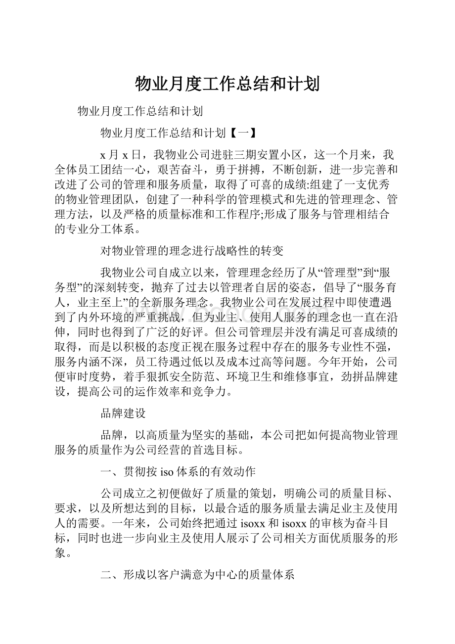 物业月度工作总结和计划.docx