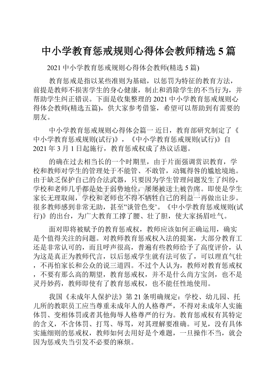 中小学教育惩戒规则心得体会教师精选5篇.docx