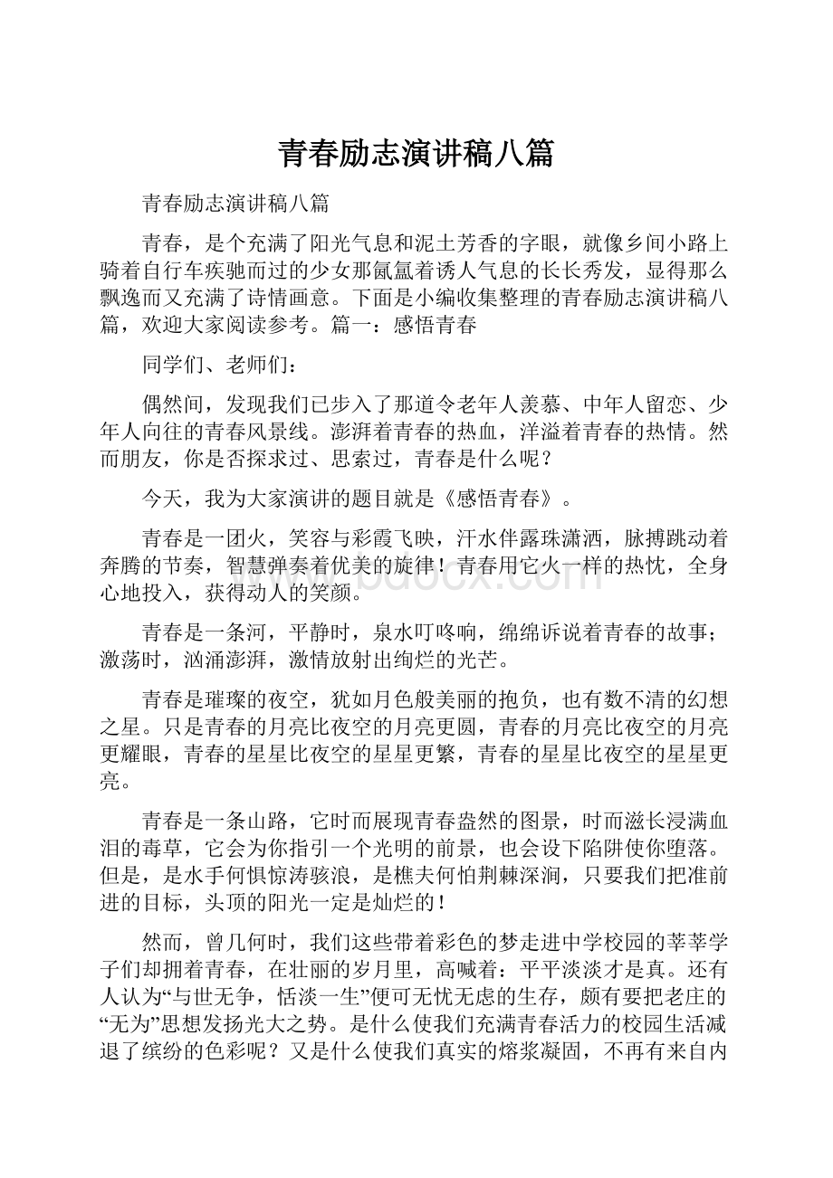 青春励志演讲稿八篇.docx