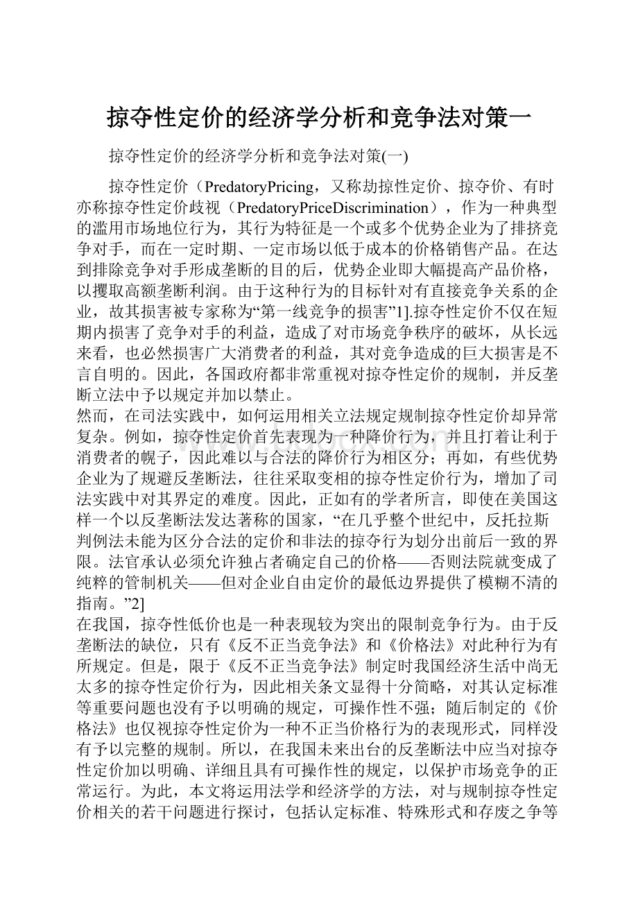 掠夺性定价的经济学分析和竞争法对策一.docx_第1页