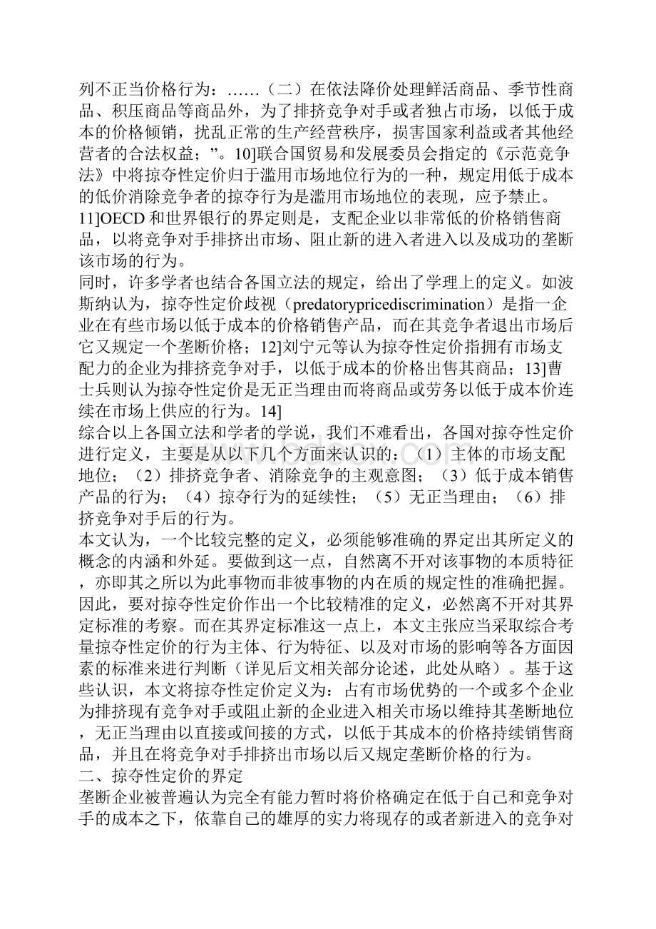 掠夺性定价的经济学分析和竞争法对策一.docx_第3页