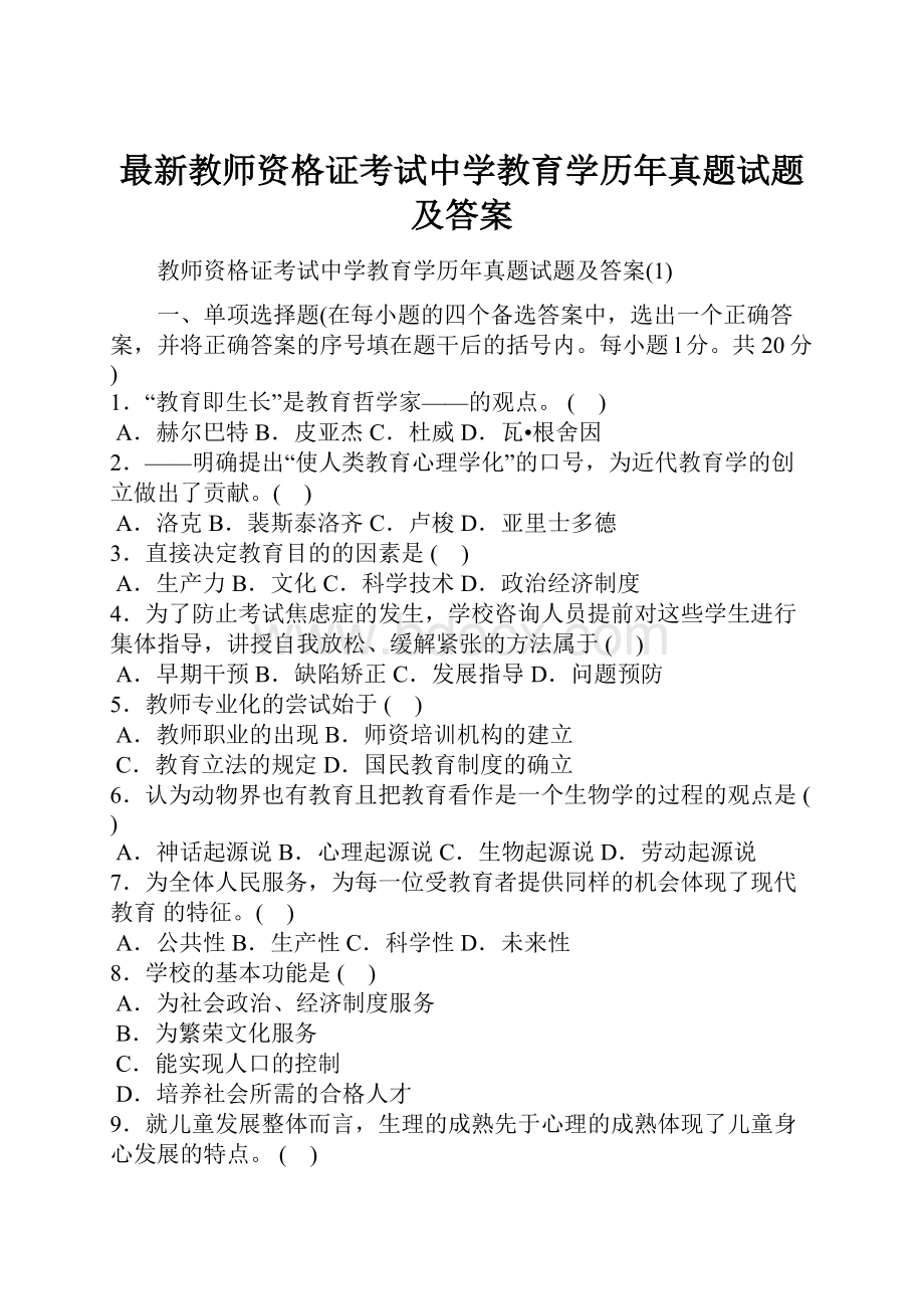 最新教师资格证考试中学教育学历年真题试题及答案.docx