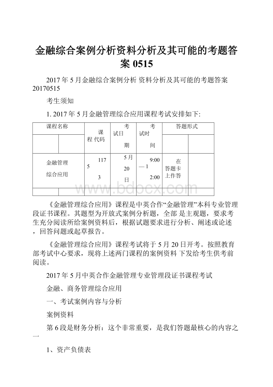 金融综合案例分析资料分析及其可能的考题答案0515.docx_第1页