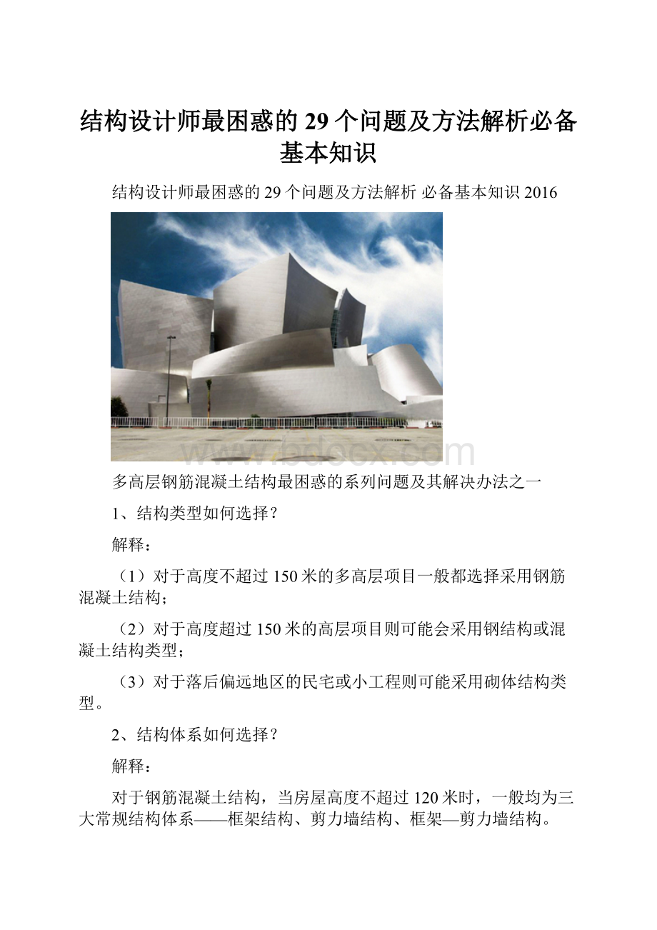 结构设计师最困惑的29个问题及方法解析必备基本知识.docx_第1页