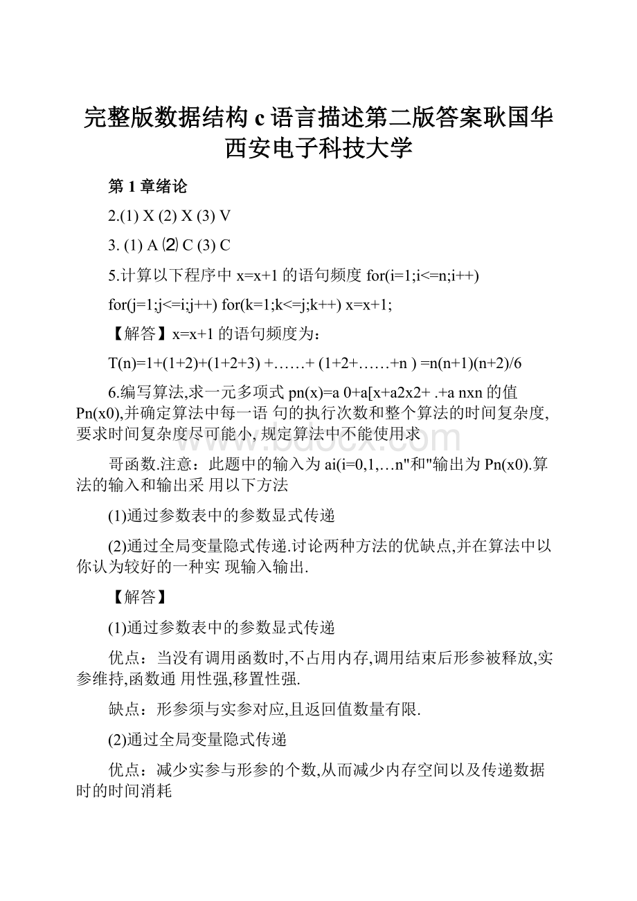 完整版数据结构c语言描述第二版答案耿国华西安电子科技大学.docx