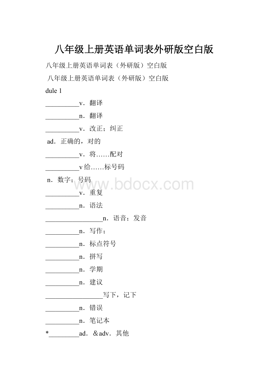 八年级上册英语单词表外研版空白版.docx