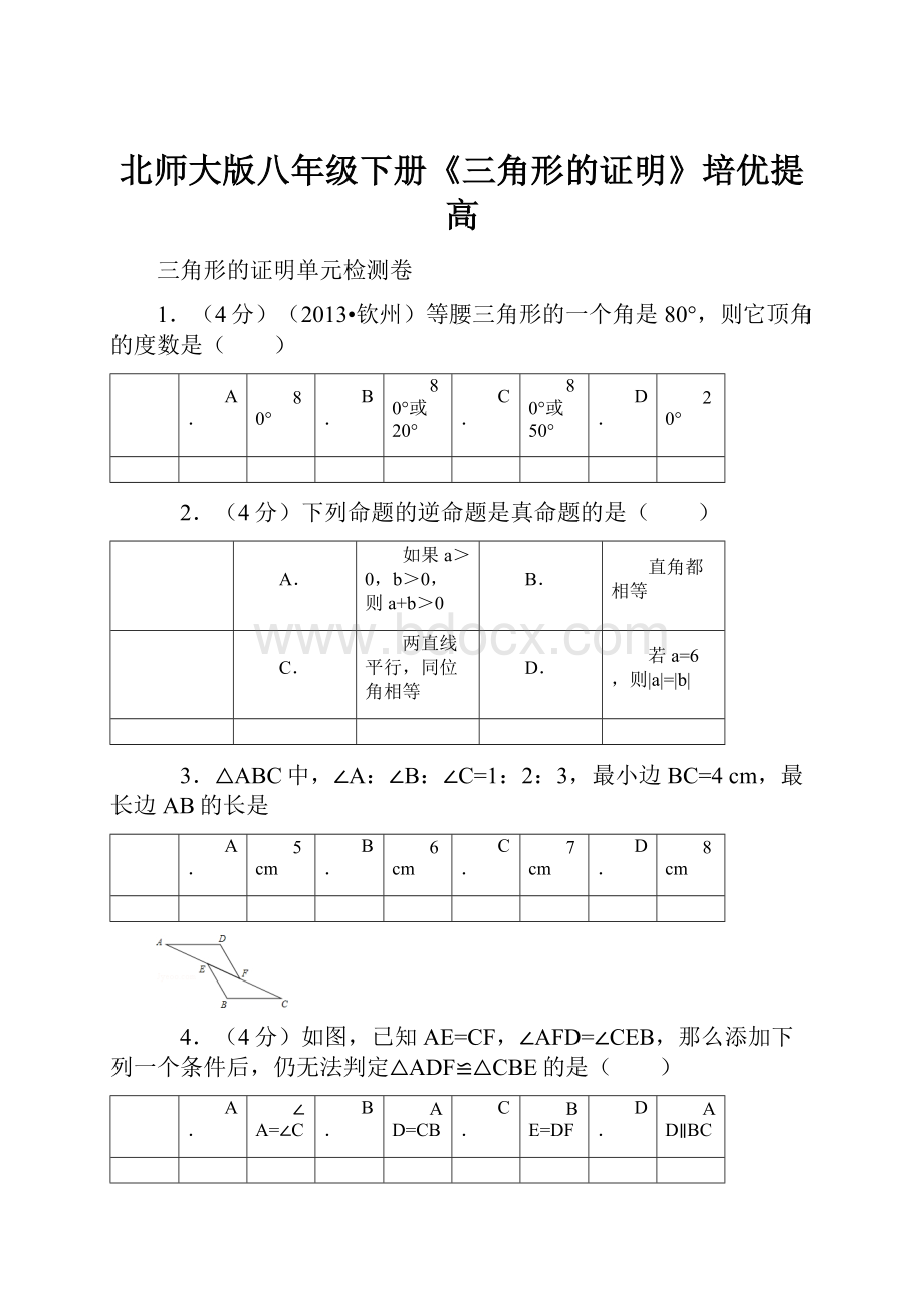 北师大版八年级下册《三角形的证明》培优提高.docx