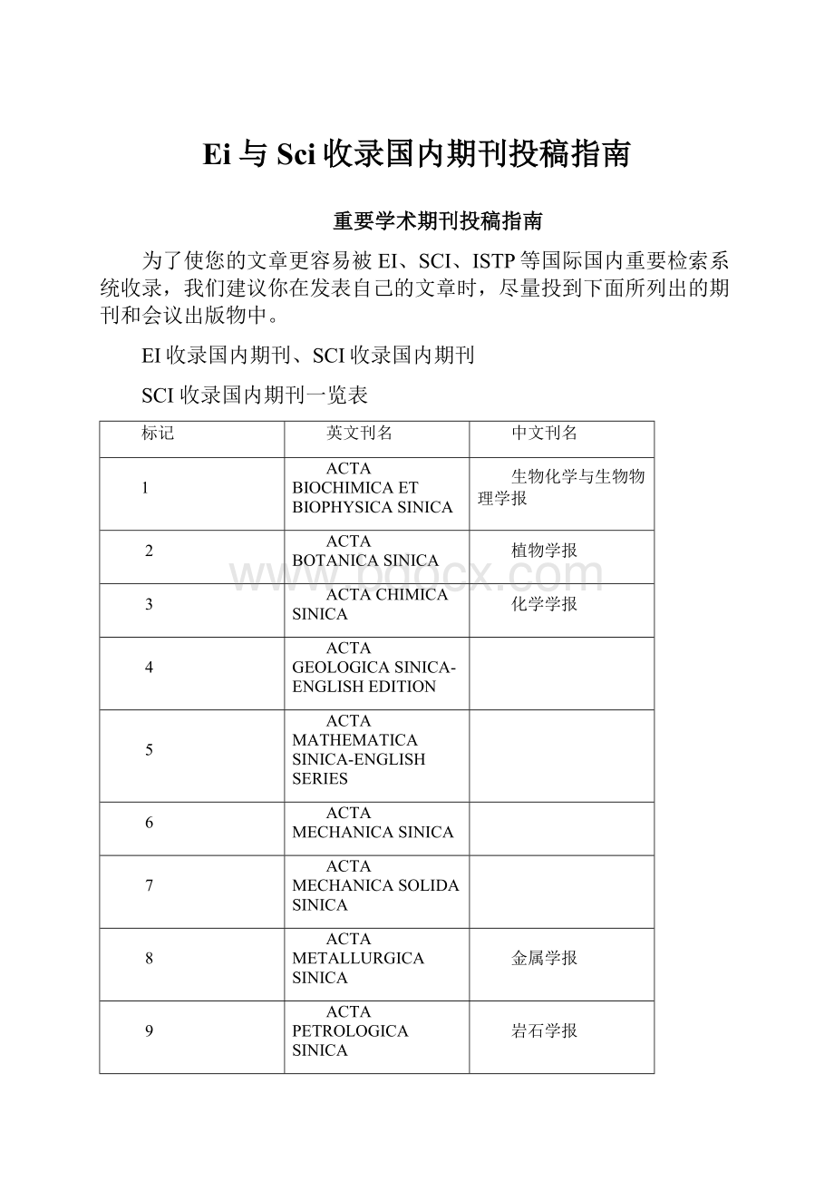 Ei与Sci收录国内期刊投稿指南.docx