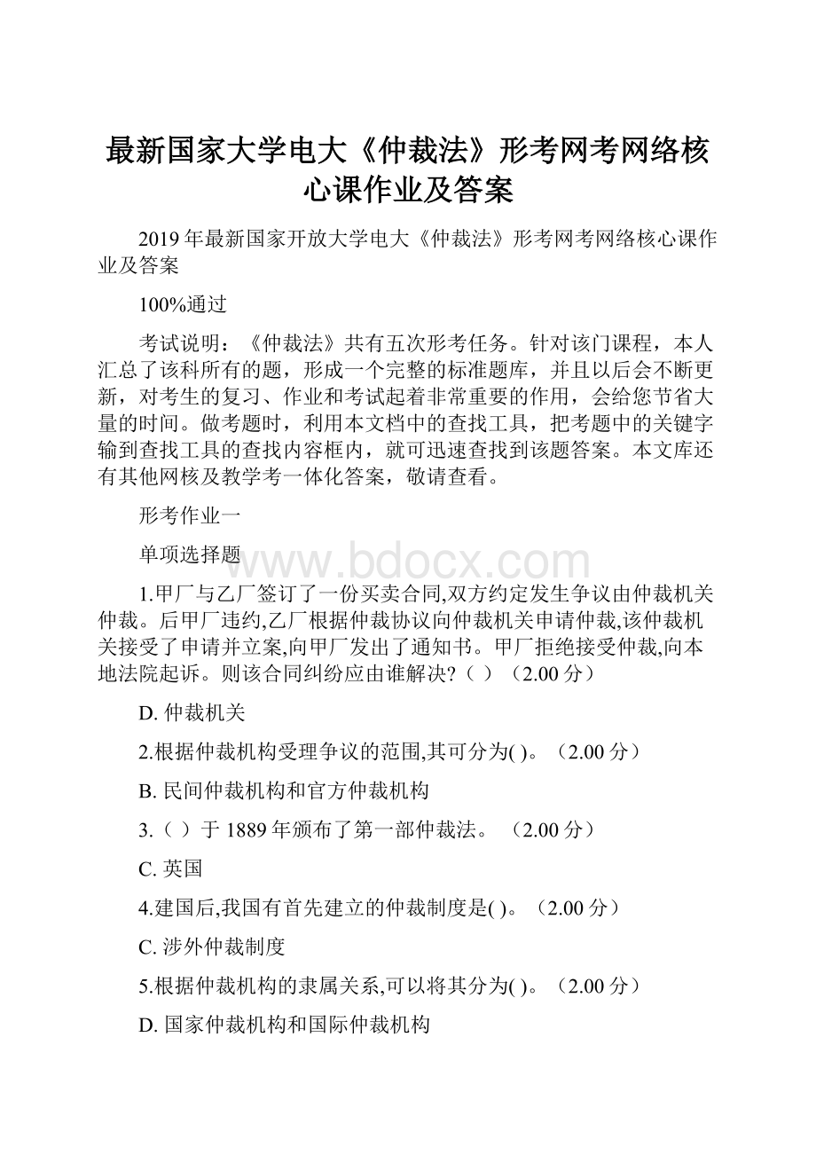 最新国家大学电大《仲裁法》形考网考网络核心课作业及答案.docx