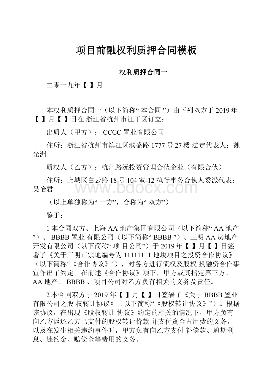 项目前融权利质押合同模板.docx