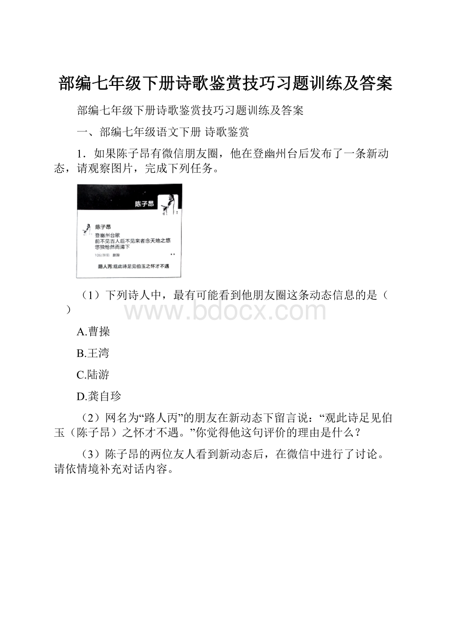 部编七年级下册诗歌鉴赏技巧习题训练及答案.docx