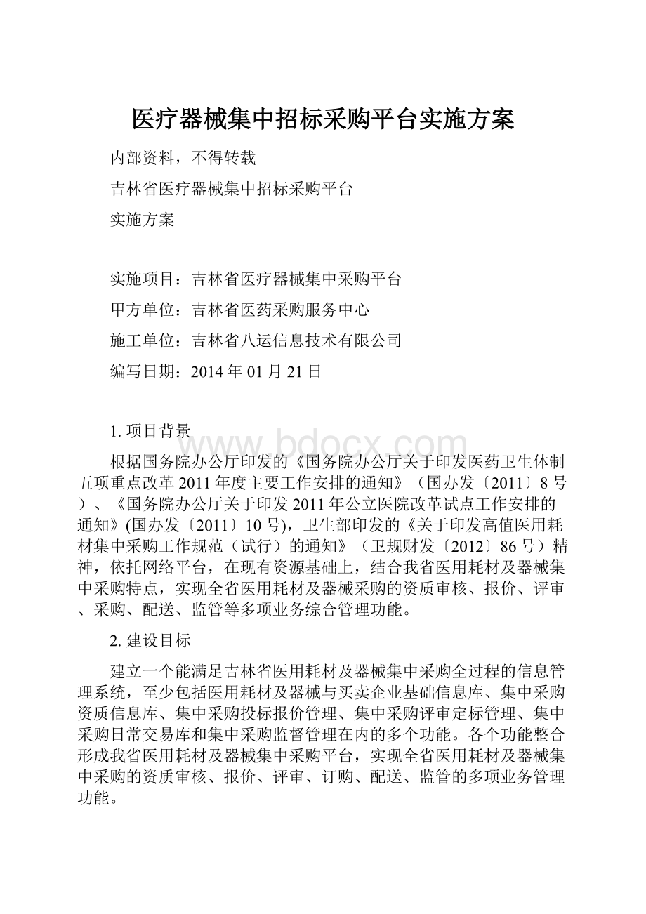 医疗器械集中招标采购平台实施方案.docx_第1页