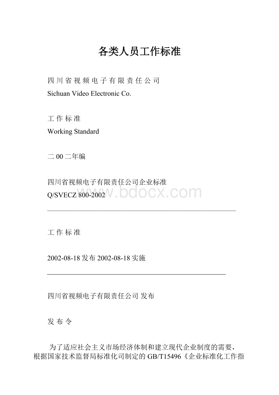 各类人员工作标准.docx