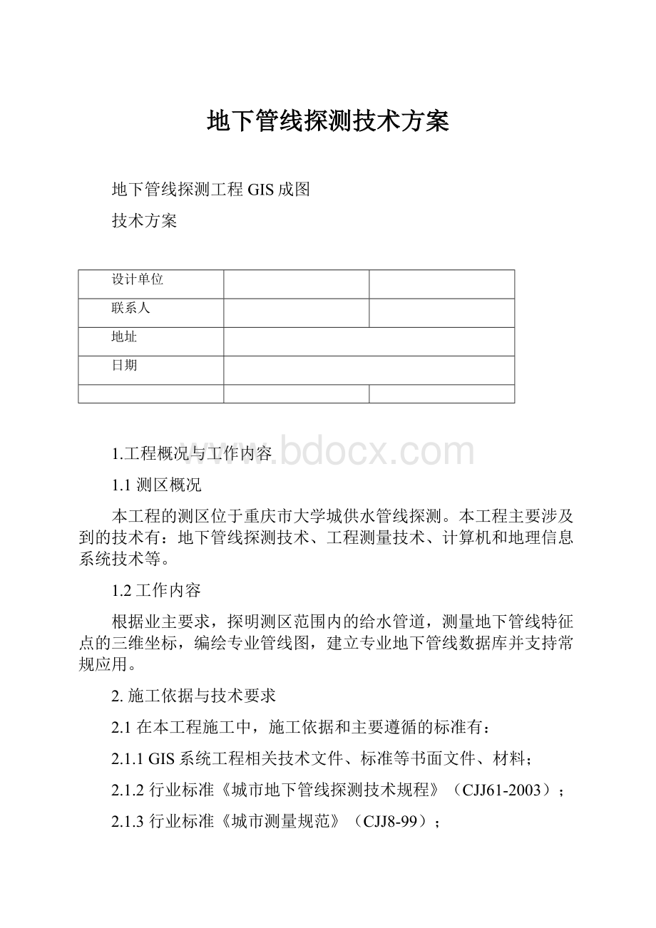 地下管线探测技术方案.docx