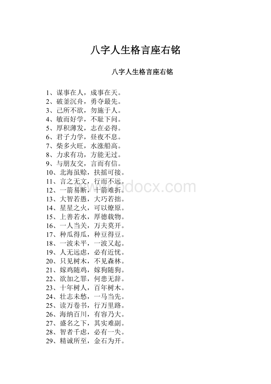 八字人生格言座右铭.docx