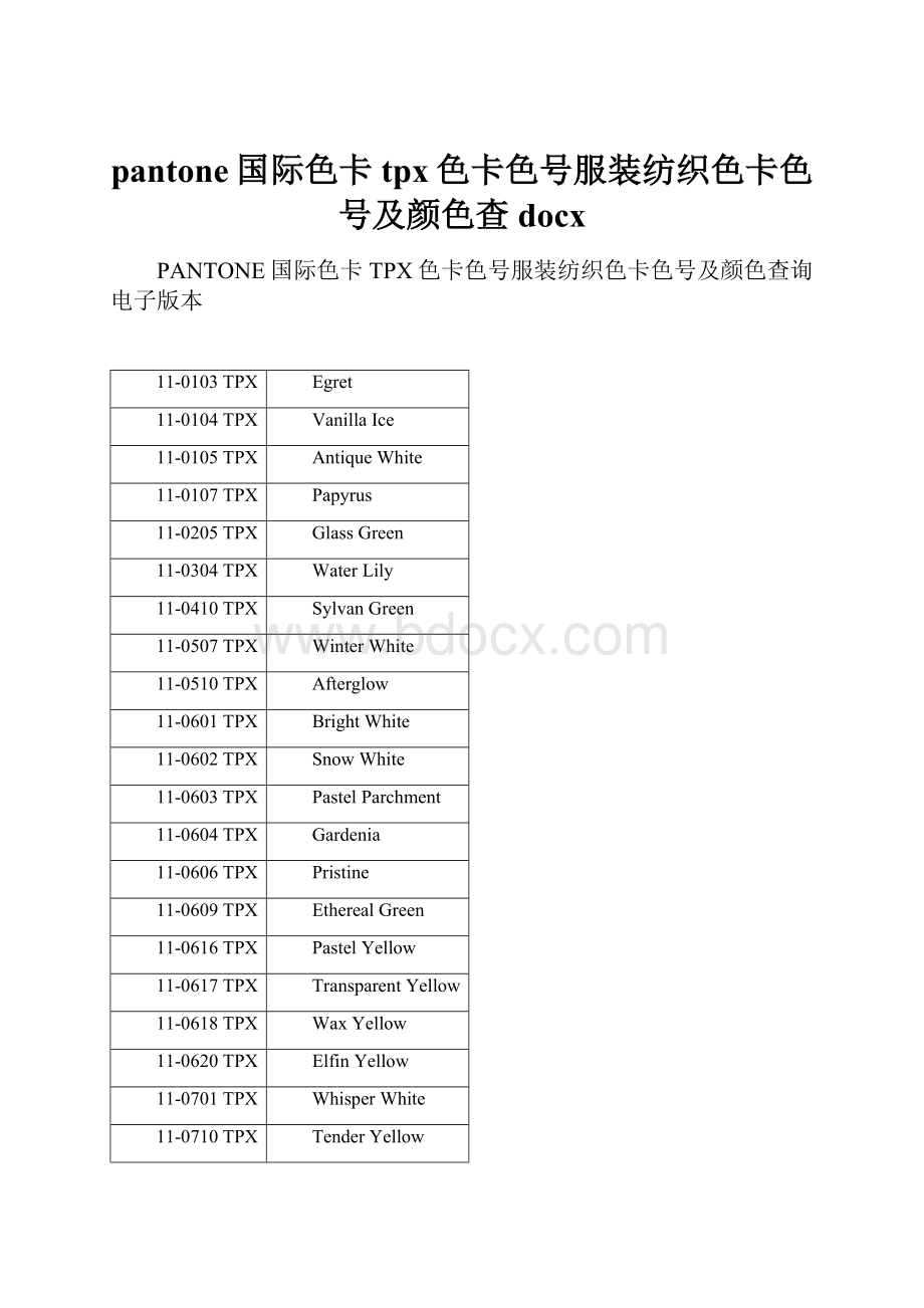 pantone国际色卡tpx色卡色号服装纺织色卡色号及颜色查docx.docx