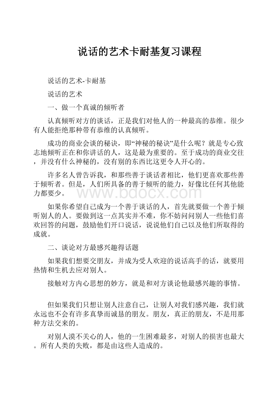 说话的艺术卡耐基复习课程.docx_第1页