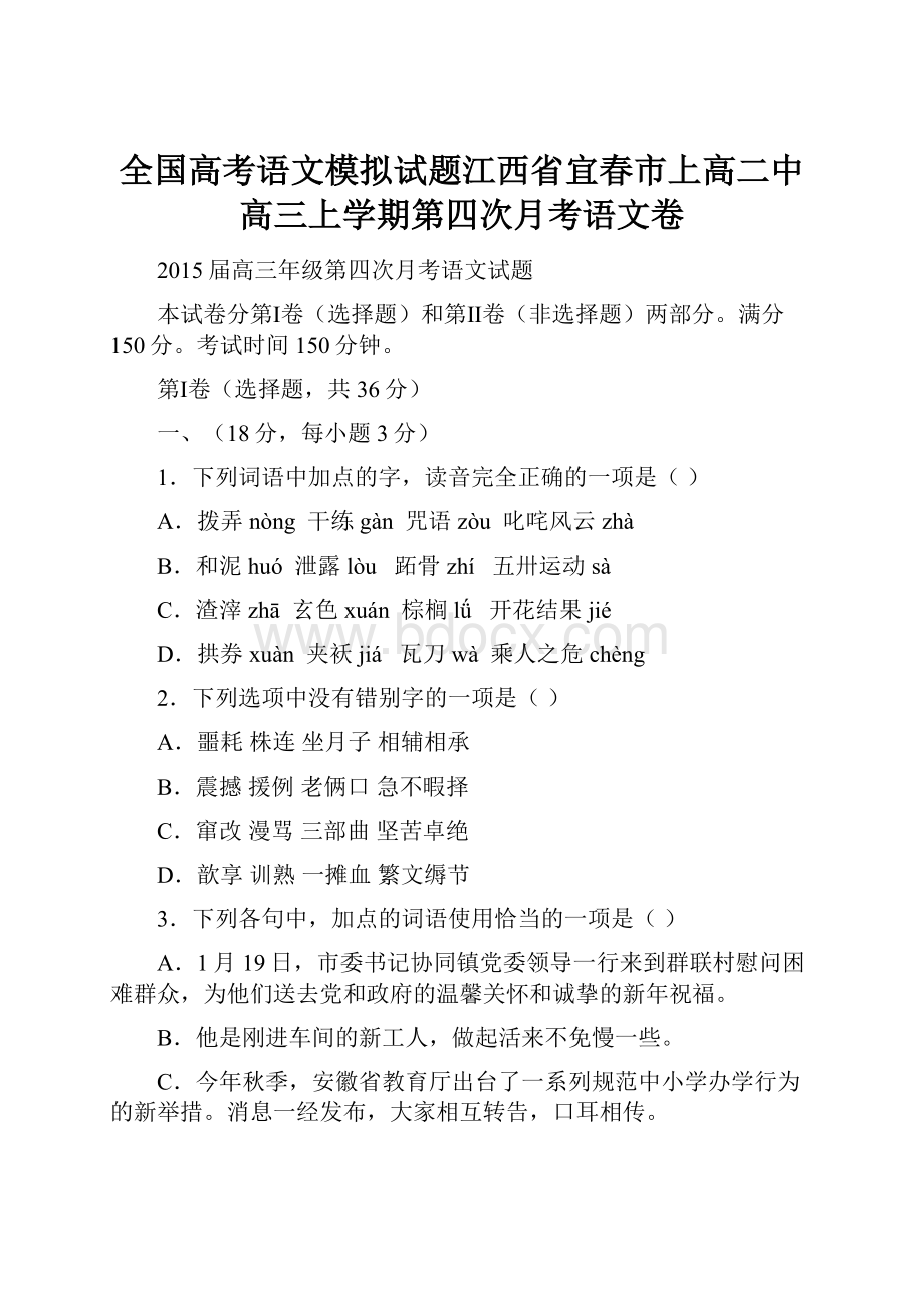 全国高考语文模拟试题江西省宜春市上高二中高三上学期第四次月考语文卷.docx