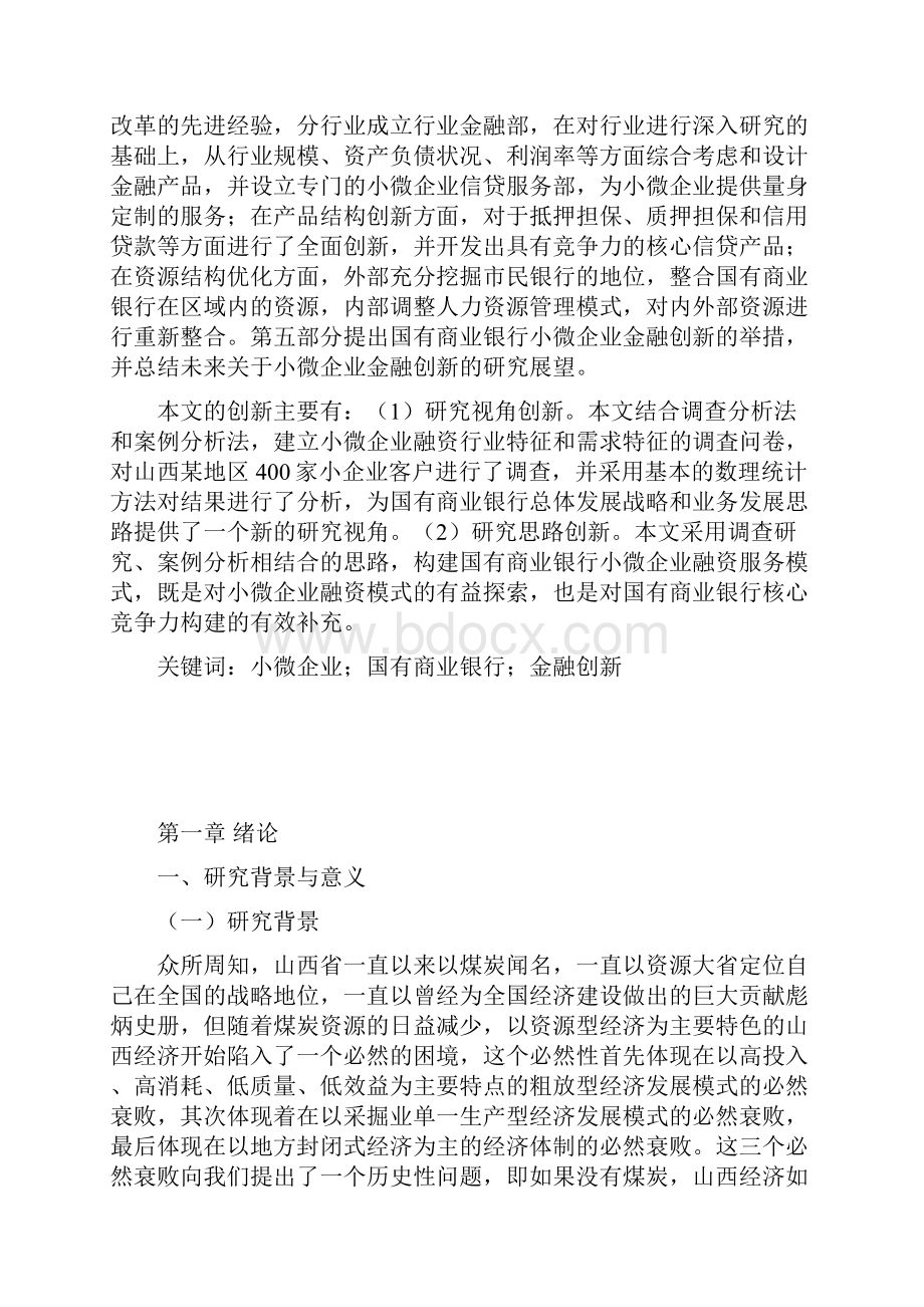 国有商业银行小微企业金融服务模式创新研究报告.docx_第2页