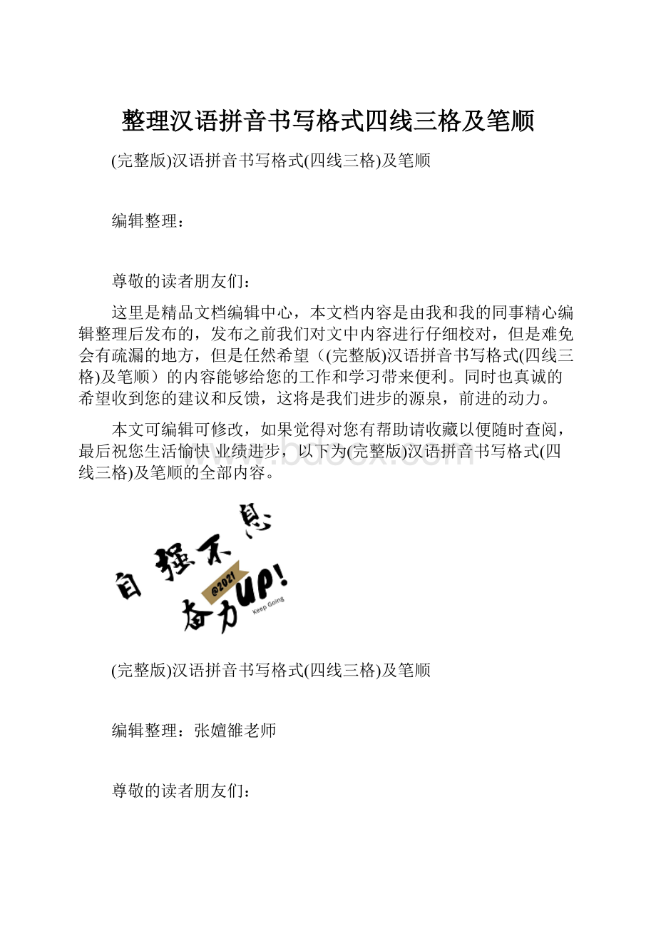 整理汉语拼音书写格式四线三格及笔顺.docx