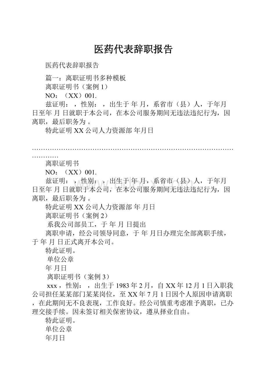 医药代表辞职报告.docx